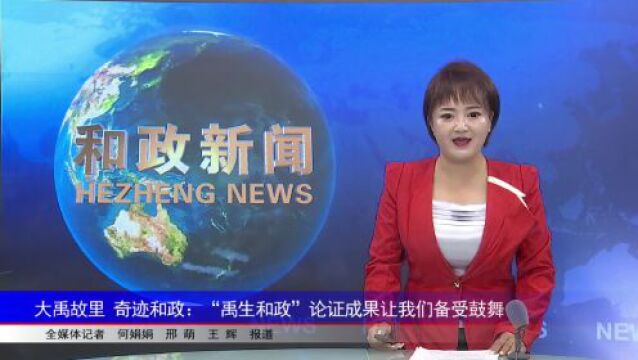 大禹故里 奇迹和政:“禹生和政”论证成果让我们备受鼓舞