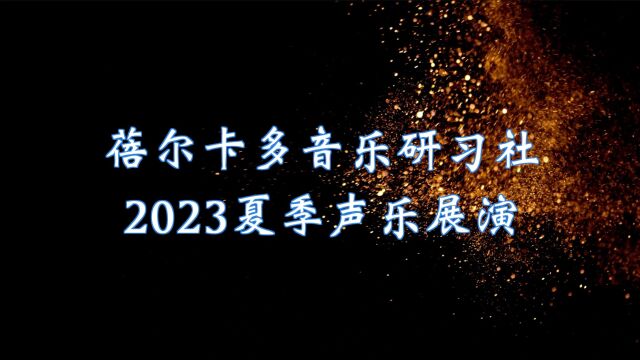 蓓尔卡多音乐研习社2023夏季展演