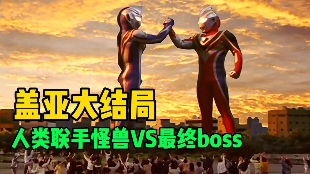 盖亚奥特曼大结局:人类联合怪兽VS最终boss天使佐格!盖亚阿古茹解锁至高形态!_腾讯视频