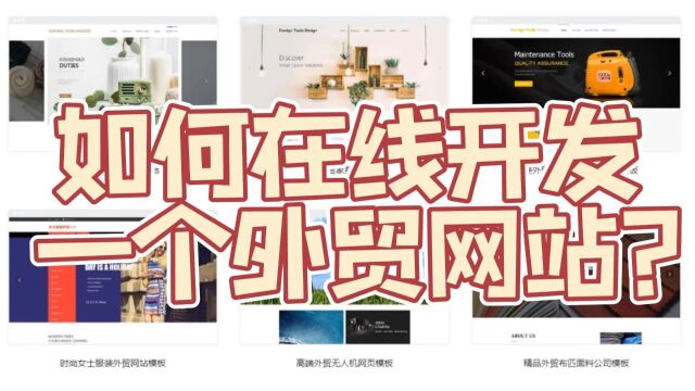外贸网站一键在线开发