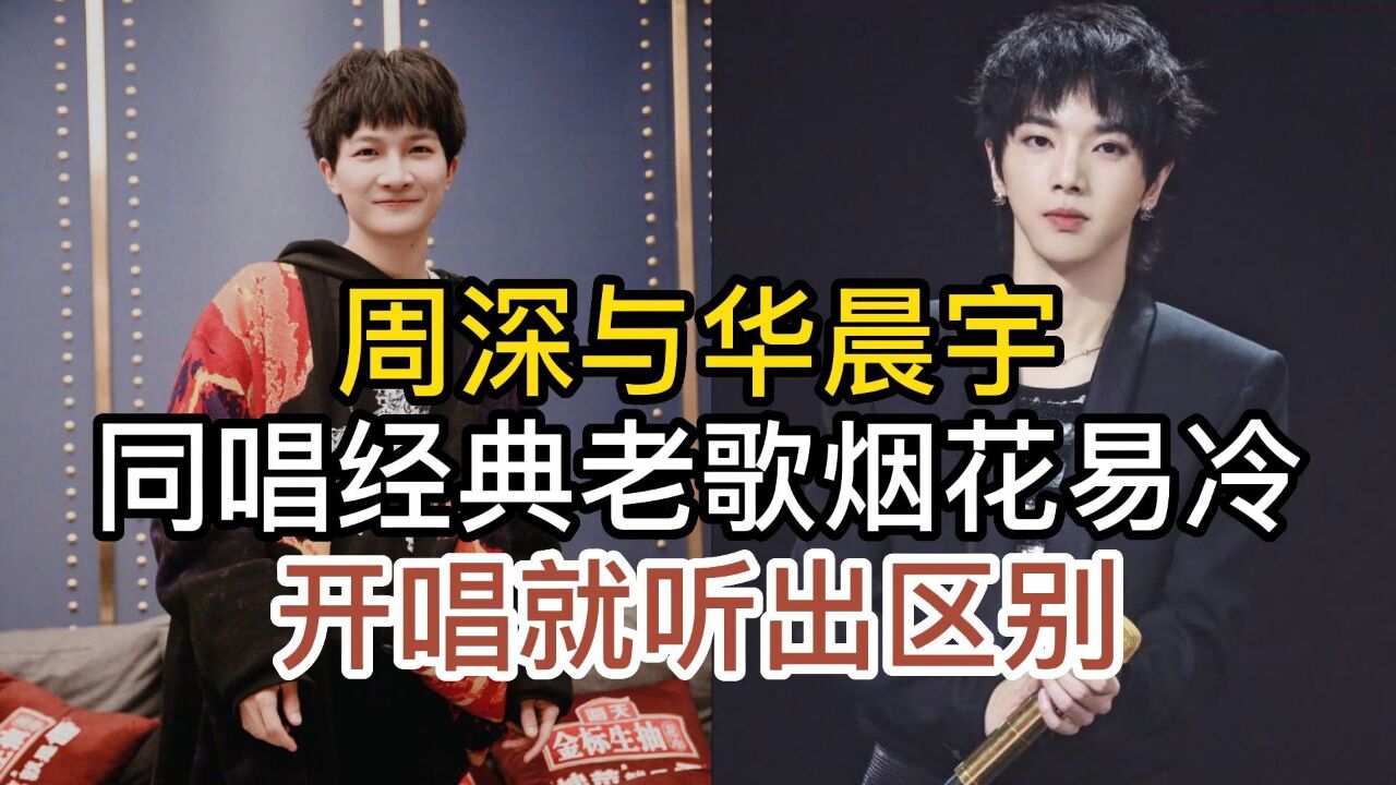 周深与华晨宇,同唱周杰伦经典老歌烟花易冷,谁的唱功更胜一筹
