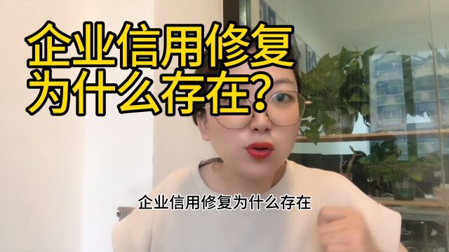 企业信用修复为什么存在?企业为什么需要信用修复?