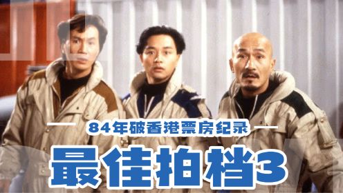 84年破香港票房纪录的经典电影：最佳拍档3女皇密令