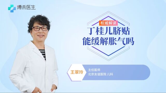 丁桂儿脐贴能缓解胀气吗?医生提示要这样使用才有效!