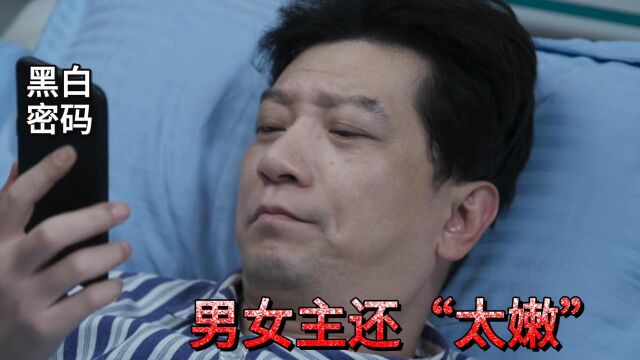 黑白密码:众多实力派演员助阵,难怪都说男女主还“太嫩”