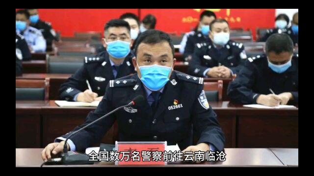 全国数万名警察前往云南临沧,负责押送大批被遣返的诈骗犯