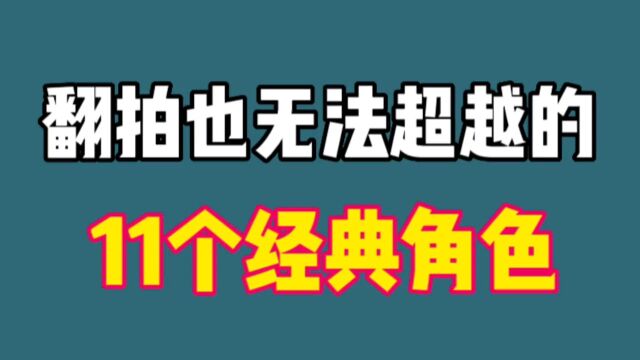 无法复制的十一个经典角色,个个深入人心,你还知道哪些?