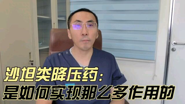 沙坦类药物除了降压以外,还有哪些神奇的作用?是如何做到的