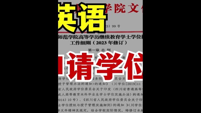 自考符合条件,可以不考英语拿学位?