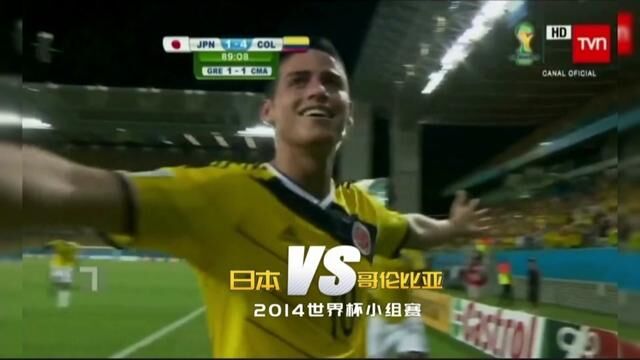 2014世界杯小组赛【日本vs哥伦比亚】勾罗大放异彩#足球的魅力 #j罗 #世界杯