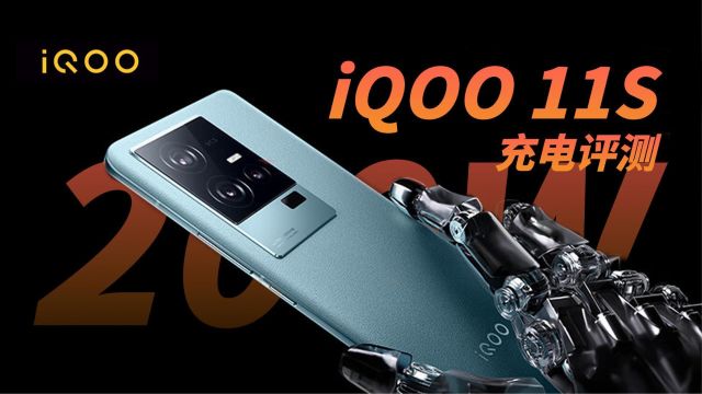 iQOO 11S 200W充电评测:兼容第三方4A QC5、PPS协议,5分钟充电50%