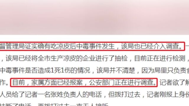 河南永城市两名女子吃凉皮后中毒致1死1伤,目前调查仍在进行中!