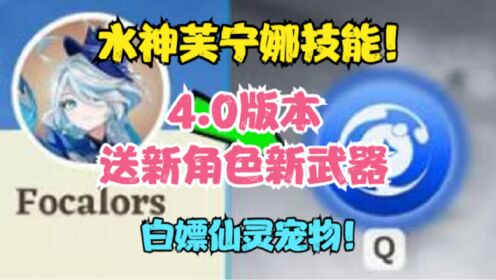 [图]（原神）水神芙宁娜技能！4.0版本送新角色新武器！白嫖仙灵宠物