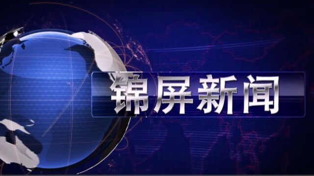 2023年7月13日锦屏新闻《夏季防溺水 安全不放假我县多措并举开展暑期防溺水工作》