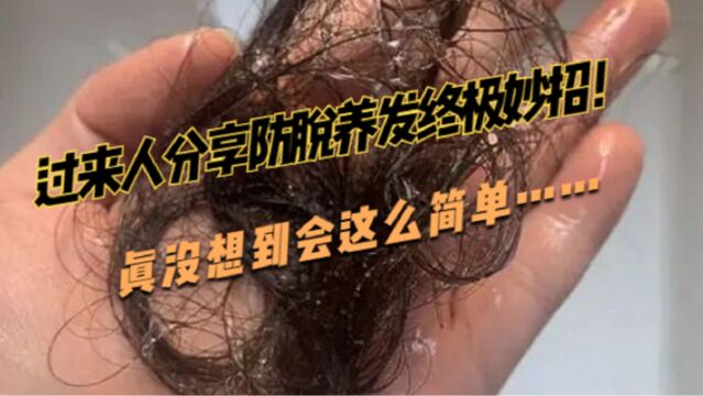 过来人分享几个防脱生发省钱又有效的方法,秃顶星人必看!