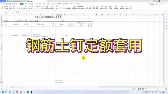 钢筋土钉定额套用