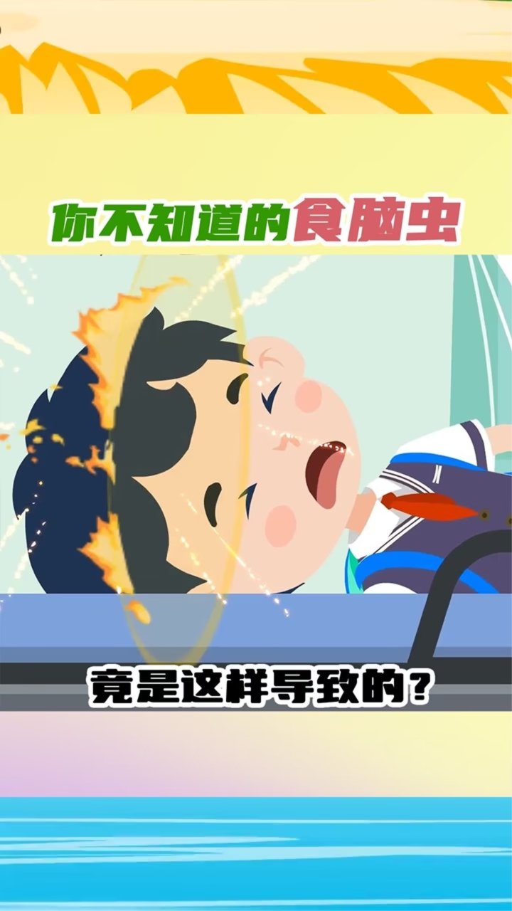 你不知道的 "食脑虫"!这些地方要当心!