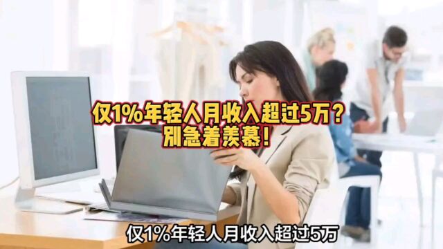 仅1%年轻人月收入超过5万?别急着羡慕!