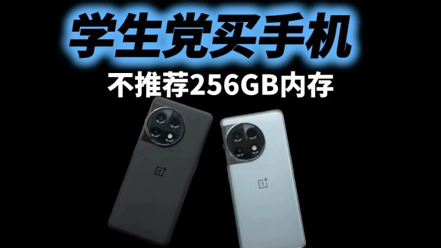 为什么不推荐256GB内存?学生党买手机,内行人给几点忠告