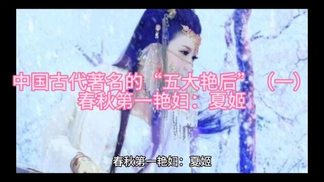 中国古代著名的“五大艳后”(一) 春秋第一艳妇:夏姬