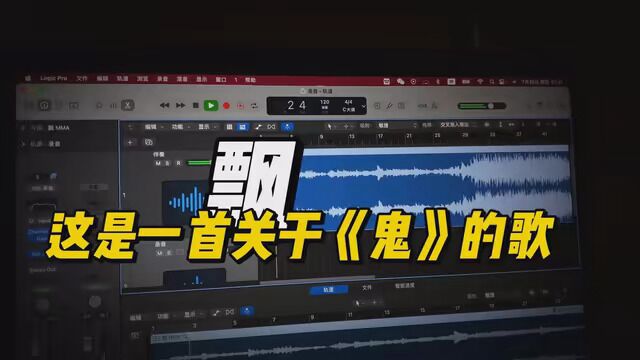 以鬼命名的歌…… #楼道唱歌 #原创歌曲