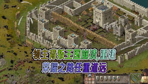 【全新升级】重返中世纪建国之旅，建设、战争与策略——《要塞：终极版》经典再临