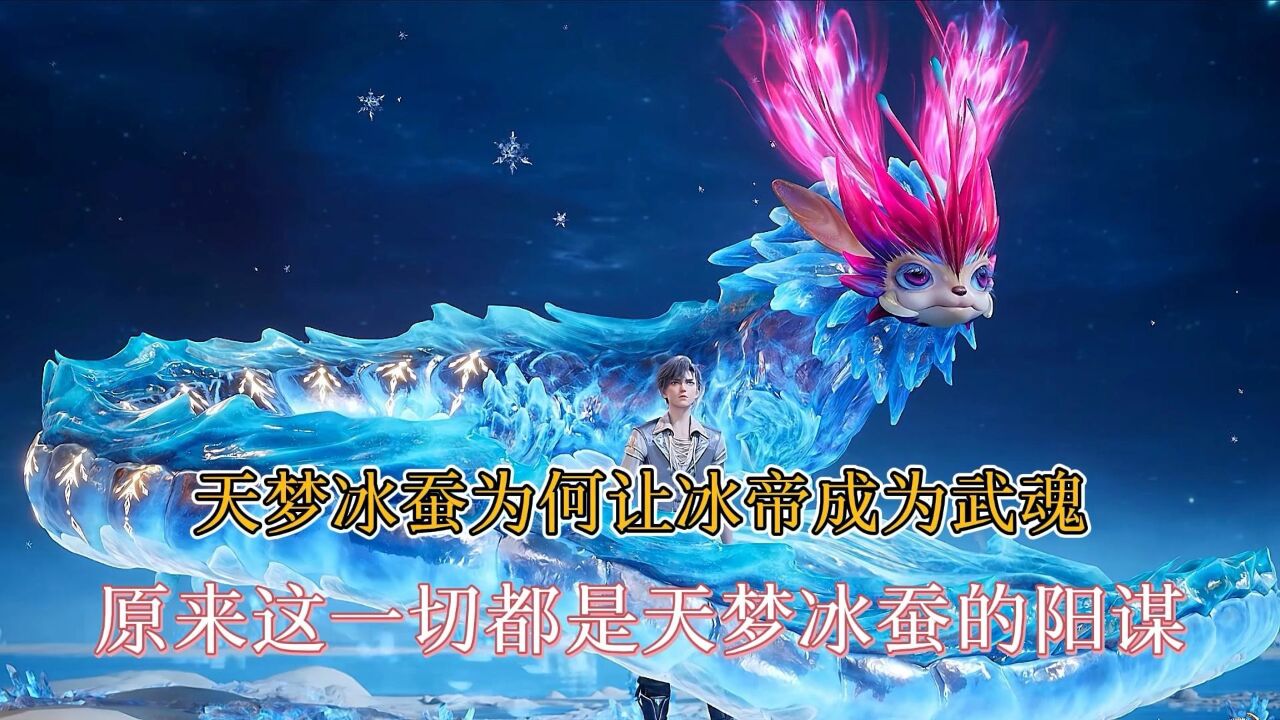 斗罗大陆:天梦冰蚕为何要选择冰帝成为霍雨浩的第二武魂