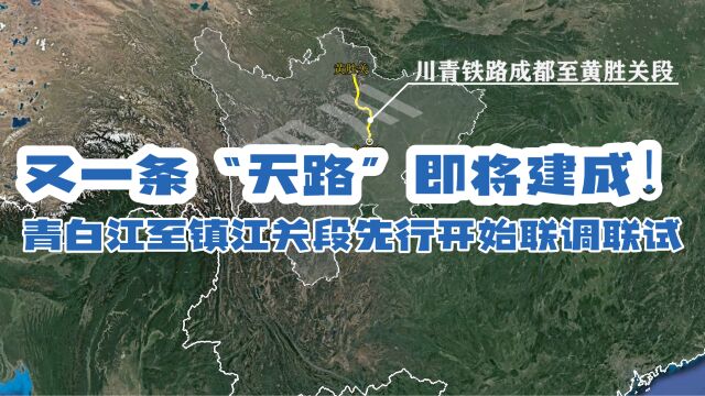 又一条“天路”即将建成!川青铁路青白江至镇江关段先行开始联调联试