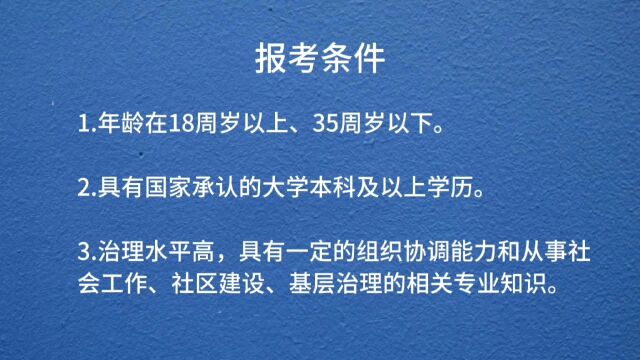 石家庄招聘社区工作者 968 人,实行聘用制,11.21 起报名