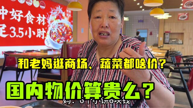 金姐回国后,感慨国内物价大变样,3线小城市这普遍算贵么?