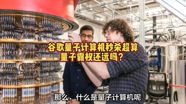 谷歌量子计算机秒杀超算,量子霸权还远吗?