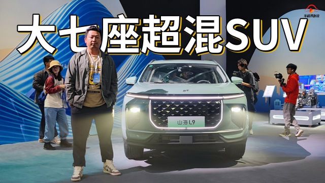 大家庭大七座超混SUV ,捷途山海L9售16.69万元起