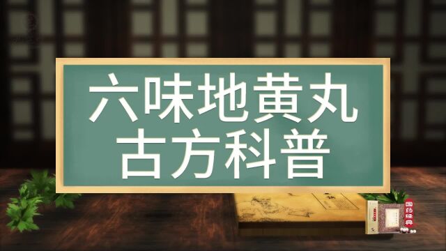 古方科普,原来你是这样的六味地黄丸