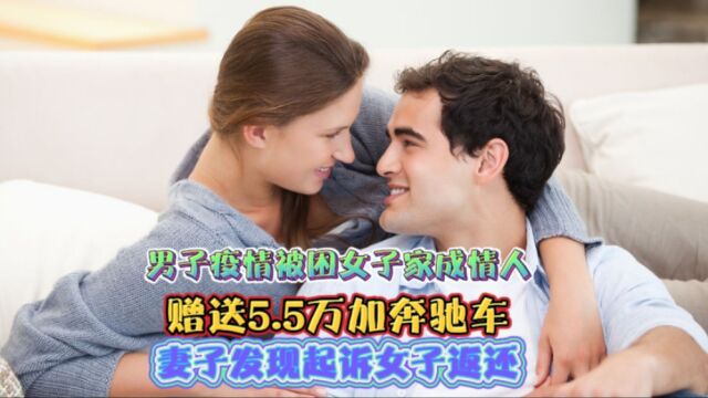 疫情被困女子家成情人,妻子起诉还钱,情人说白吃白住,还白嫖吗