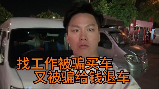 应聘司机工作被骗买车,又被骗三万退车,实际贷款还是要自己还