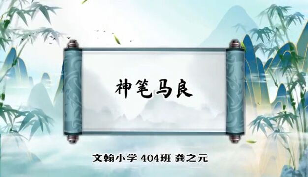 《神笔马良》的故事在中国家喻户晓,是中国儿童文学瑰宝.让我们来听听佛山市南海区桂城街道文翰小学四年(4)班龚之元小朋友对这个故事的介绍和看...