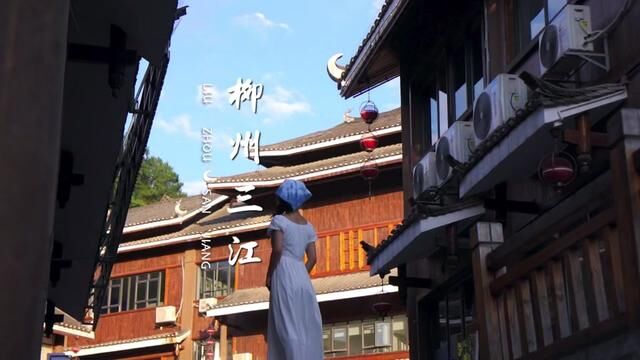 柳州旅游三天两夜攻略,必打卡景点+美食,想和谁一起旅行就#三江程阳八寨 #柳州避暑好去处