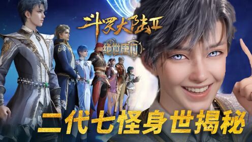 【绝世唐门】51:二代七怪身世大揭秘,小舞后人最不起眼!_高清1080P在线观看平台_腾讯视频