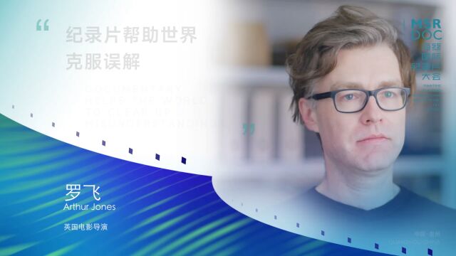 【英国电影导演——罗飞 Arthur Jones】纪录片帮助世界克服误解.2023#海丝国际纪录片大会 7月3日7月6日在#泉州 举办,#每个人都是时光的记录