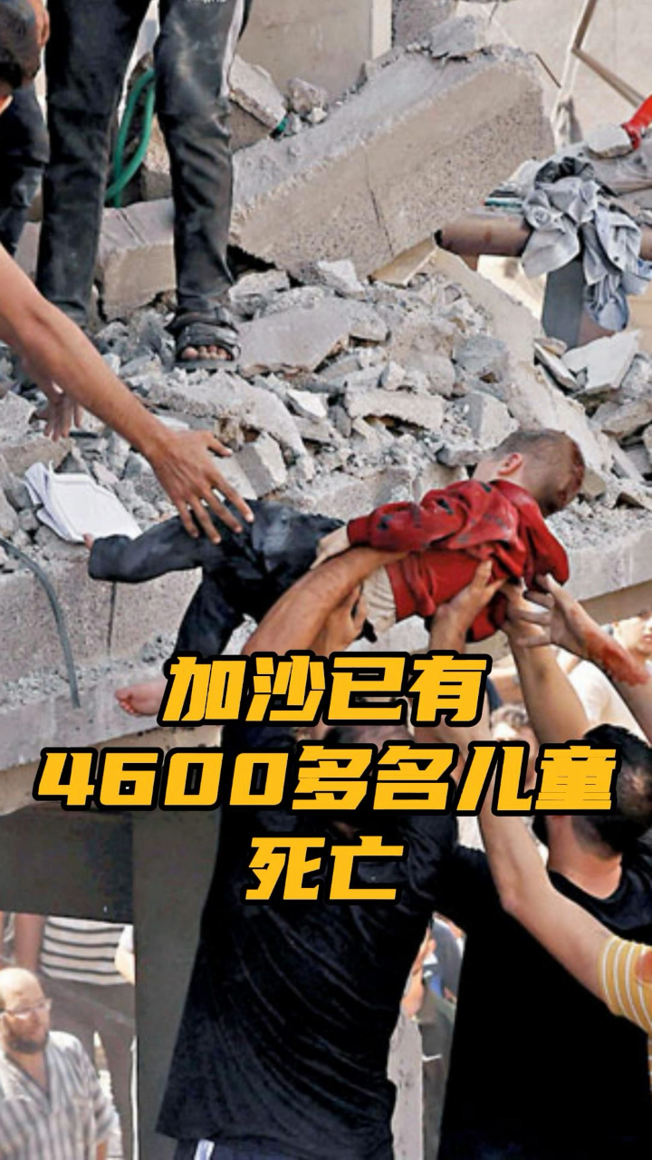 令人震惊加沙已有4600多名儿童死亡