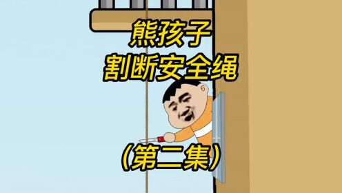 真刑啊熊孩子割我安全绳,系统直接奖励我500万!_高清1080P在线观看平台_腾讯视频