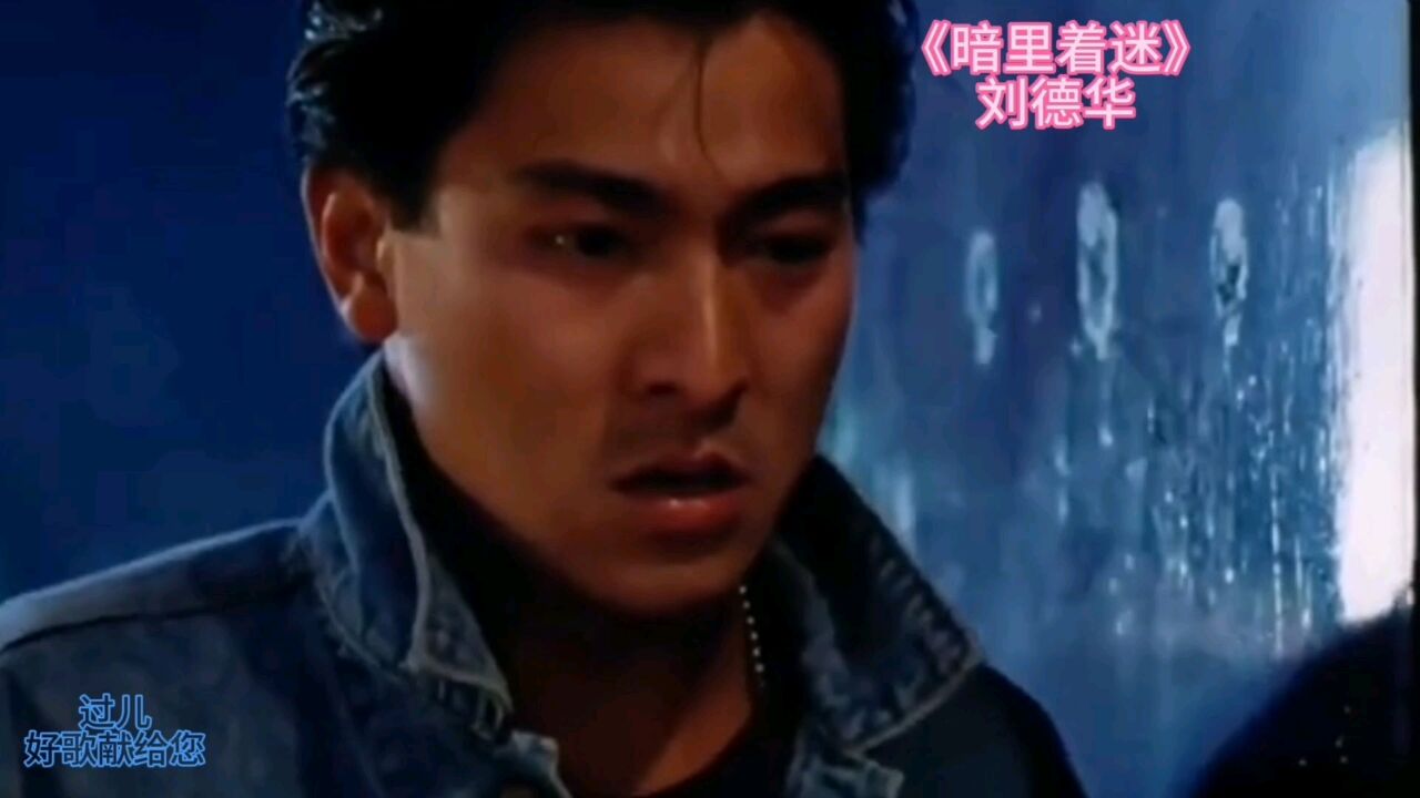 刘德华《暗里着迷》一见钟情,其实一见你我也着迷,无奈你我各有角色