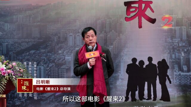 吕明晰导演在《醒来2》电影开机仪式现场讲话