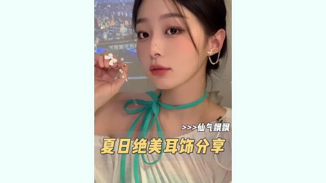 绝美平价耳饰合集,仙气气质,甜酷风get