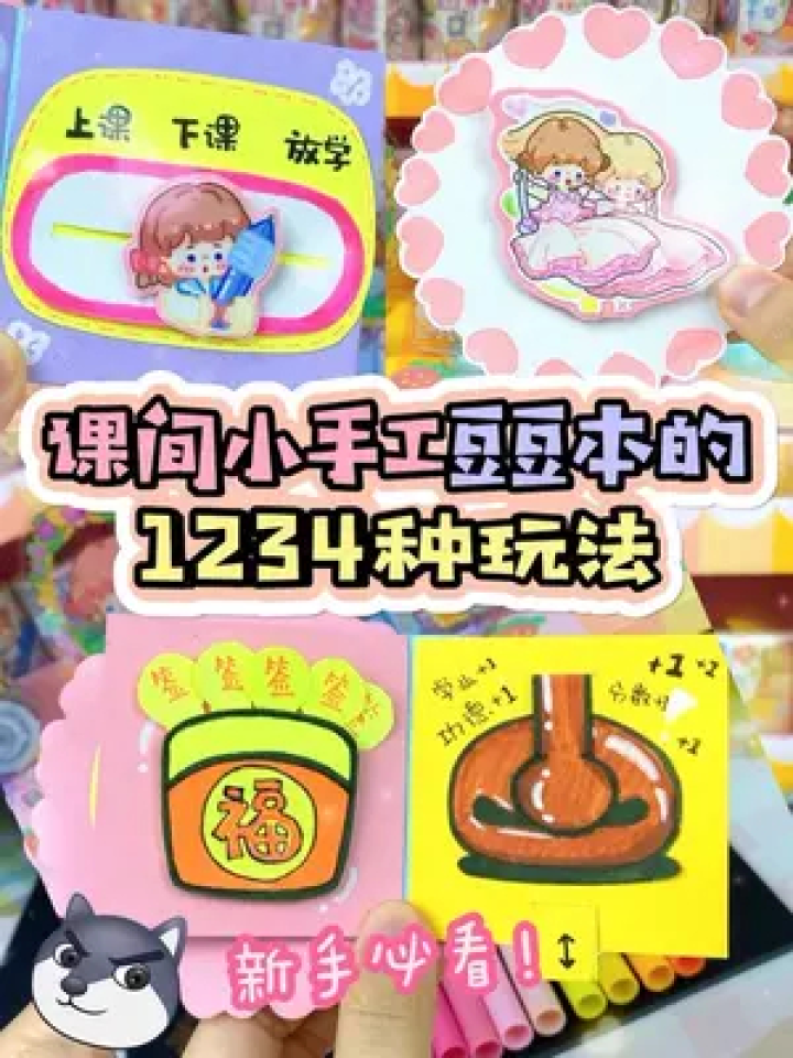 课间小手工豆豆本的1234种玩法！解压附教程～#解压#手工#豆豆本#小学生#调调手帐教程出自_腾讯视频