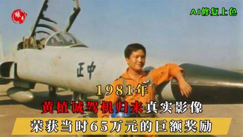1981年真实影像,台湾省飞行员黄植诚驾机回归大陆,获65万元奖励!_高清1080P在线观看平台_腾讯视频