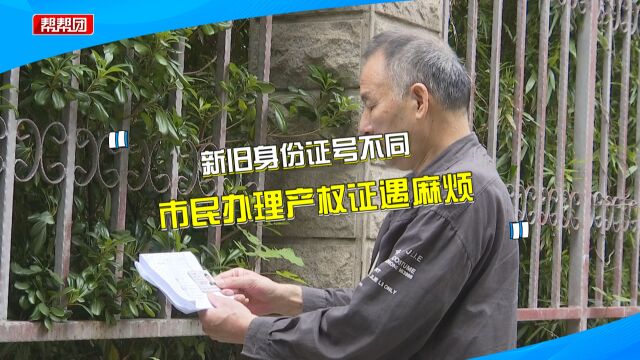 身份证号升位后 男子变更产权证信息却遇阻?部门:旧号查询不到