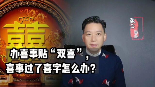 办喜事贴“双喜”,喜事过了喜字怎么办?