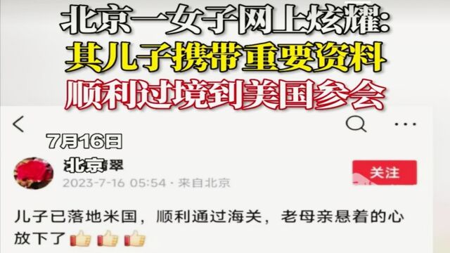 必须严查!北京一母亲炫耀儿子携带重要资料出境参加会议