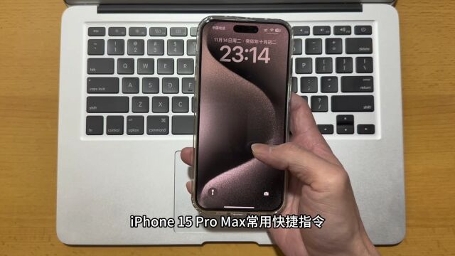 iPhone 15 Pro Max常用快捷指令